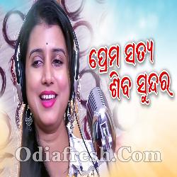 Prema Satya Shiba Sundara - Odia New Song By Diptirekha